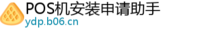 POS机安装申请助手